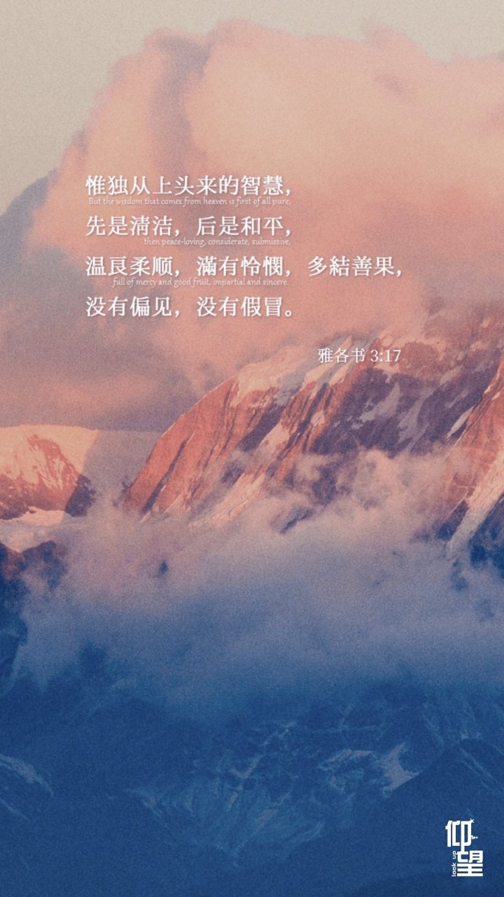雅各书3:17(和合本) 惟独从上头来的智慧, 先是清洁,后是和平, 温良